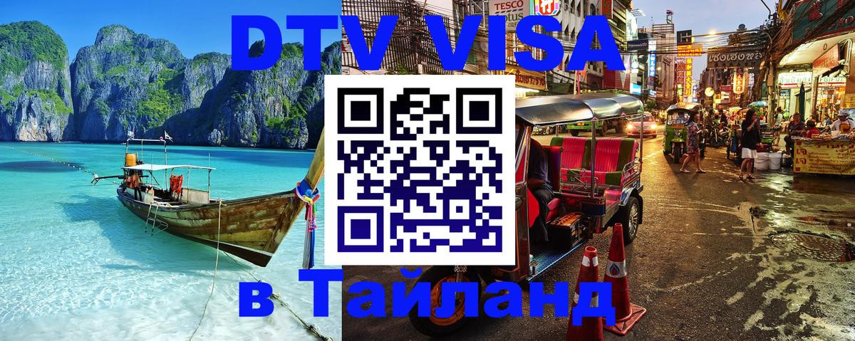 VISA в Тайланд для удалёнщиков 